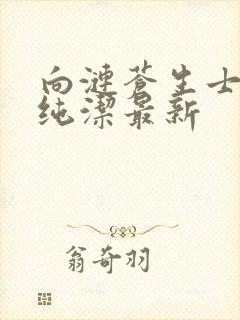 向涟苍生士献上纯洁最新