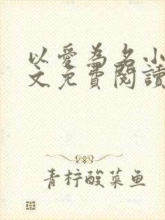 以爱为名小说全文免费阅读