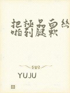 把极品白丝班长啪到腿软