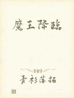 魔王降临