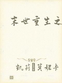 末世重生之庄浅