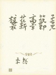 校花高筱柔小说最新章节免费阅读