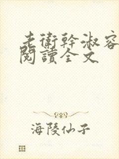 老卫干淑容免费阅读全文