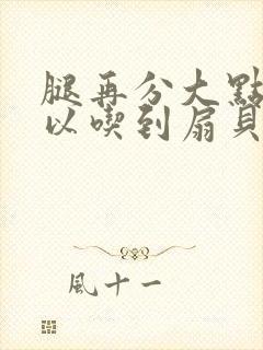 腿再分大点就可以吃到扇贝了