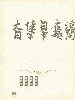 大佬日夜浇灌的日常笔趣阁全文