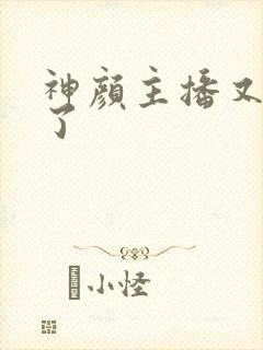 神颜主播又封神了