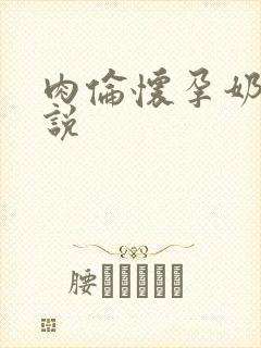 肉伦怀孕奶水小说