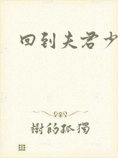 回到夫君少年时