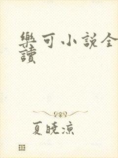 乐可小说全文阅读