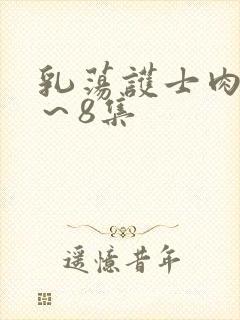 乳荡护士肉欲1～8集