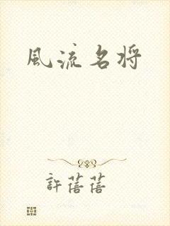 风流名将