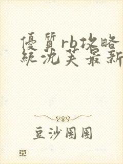 优质rb攻略系统沈芙最新章节