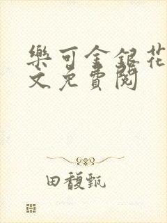 乐可金银花露全文免费阅