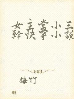 女主当小三的高干快穿小说