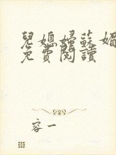 儿媳妇苏媚全文免费阅读