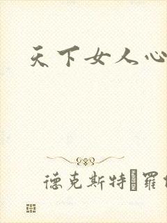 天下女人心87