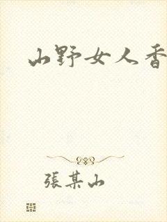 山野女人香