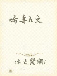 娇妻h文