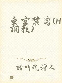 东宫禁脔(H 调教)