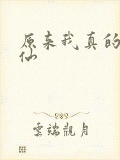 原来我真的是剑仙