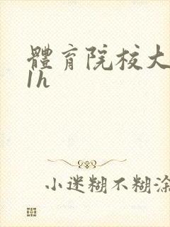 体育院校大猛攻1h