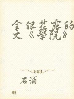 金银花露的代表文《学院》免费阅读
