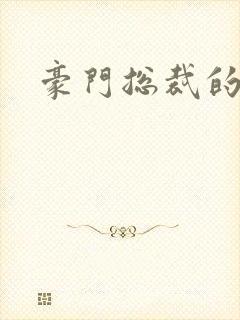 豪门总裁的弃妇