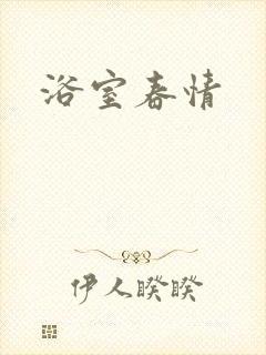 浴室春情