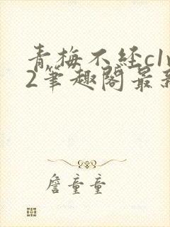 青梅不经c1v2笔趣阁最新章节