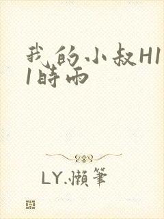 我的小叔H1V1时雨