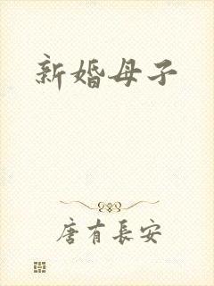 新婚母子