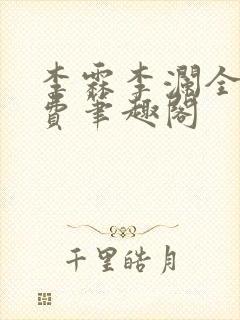 李霖李澜全文免费笔趣阁