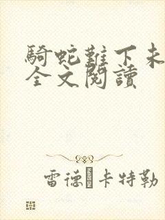 骑蛇难下未删减全文阅读