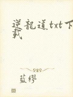 逆龙道txt下载