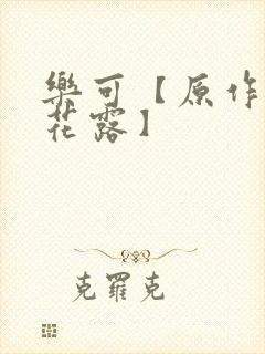 乐可【原作金银花露】