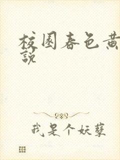 校园春色黄色小说