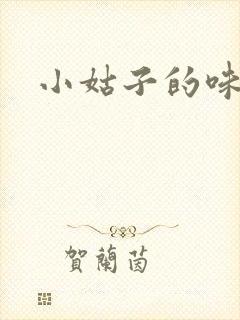 小姑子的味道