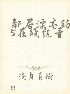 邻居漂亮的妻子5在线观看