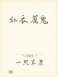 红衣厉鬼