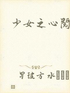 少女之心阅读