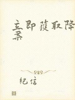 立即获取降糖方案