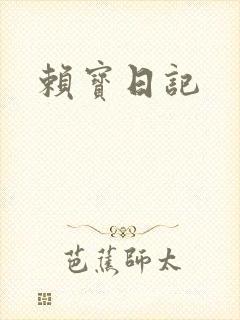 赖宝日记