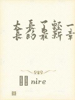 太长了轻一点局长的最新章节