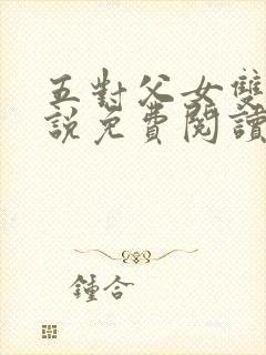 五对父女双飞小说免费阅读