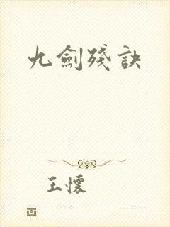 九剑残诀