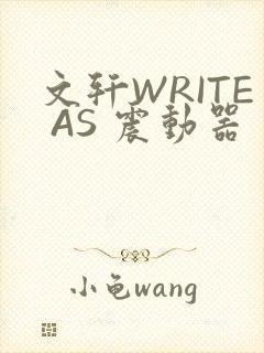 文轩WRITE AS 震动器