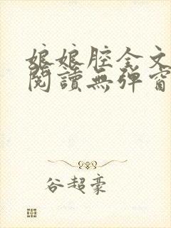 娘娘腔全文免费阅读无弹窗笔趣阁