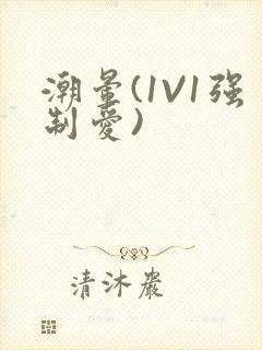 潮晕(1V1强制爱)