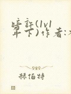 暗许(1v1 年下)作者:不灵塔