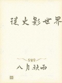 从火影世界归来